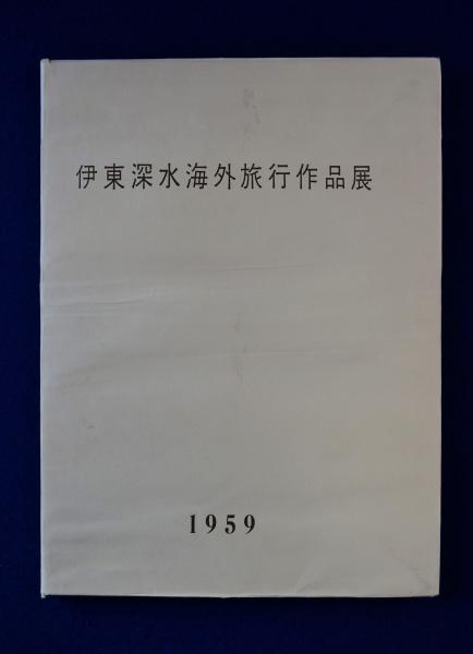 禅語辞典(入矢義高 監修 ; 古賀英彦 編著) / 株式会社 徒然舎 / 古本 