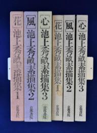 池上秀畝素描集 全3巻揃(池上秀畝) / 古本、中古本、古書籍の通販は 