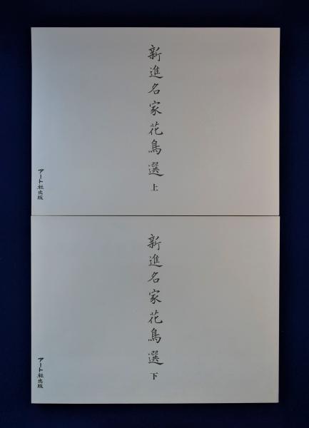国産低価】 ヤフオク! - 新進名家花鳥選上下(復刻) アート社出版 blog