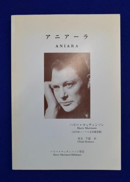 アニアーラ(ハリー・マッティンソン 著 ; 児玉千晶 訳) / 古本、中古本
