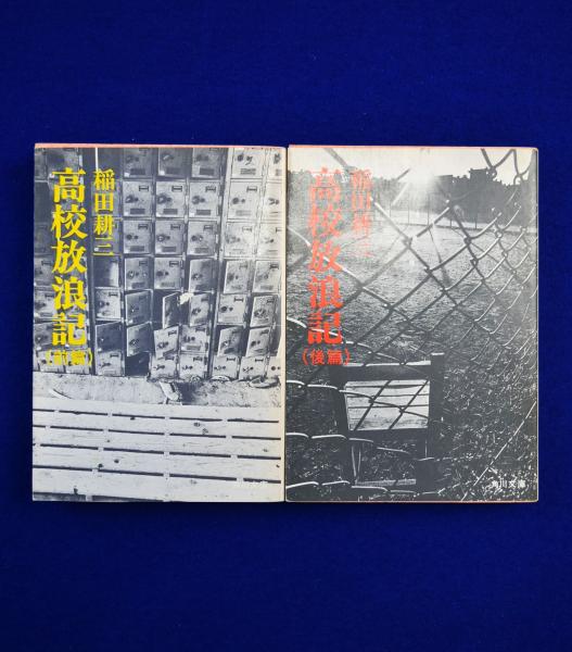 高校放浪記 前篇＋後篇 全2冊揃(稲田耕三) / 古本、中古本、古