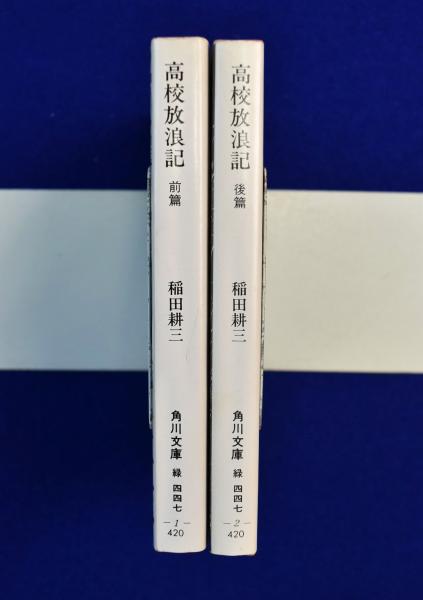 【中古】 高校放浪記 前篇/角川書店/稲田耕三 中古】 高校放浪記 前篇/角川書店/稲田耕三の通販 by