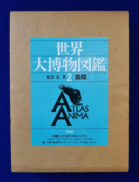 世界大博物図鑑 第2巻 : 魚類(荒俣宏) / 古本、中古本、古書籍の通販は