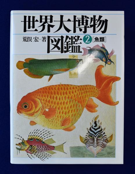 世界大博物 魚類図鑑 2 魚類 世界大博物図鑑2／荒俣宏