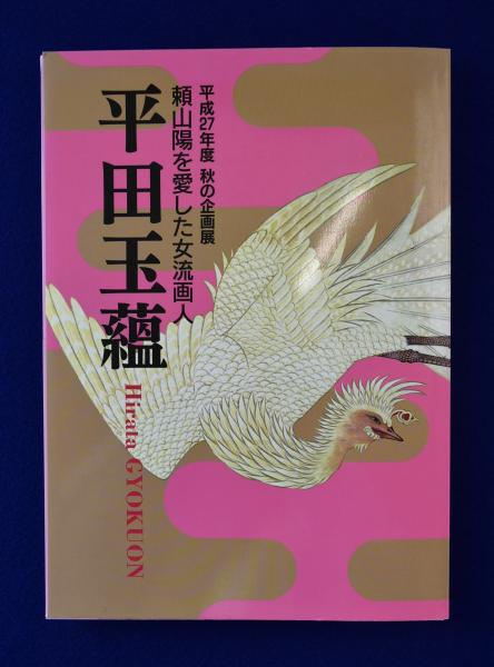 頼山陽を愛した女流画人 平田玉蘊 〔展覧会図録〕(平田玉蘊