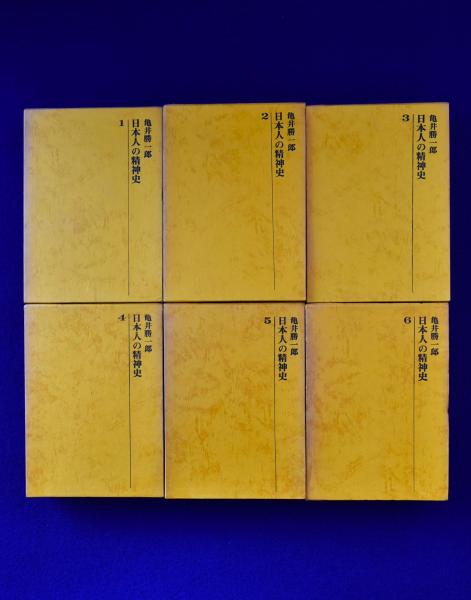 日本人の精神史 全6巻揃(亀井勝一郎) / 古本、中古本、古書籍の