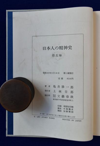 日本人の精神史 全6巻揃(亀井勝一郎) / 古本、中古本、古書籍の通販は 