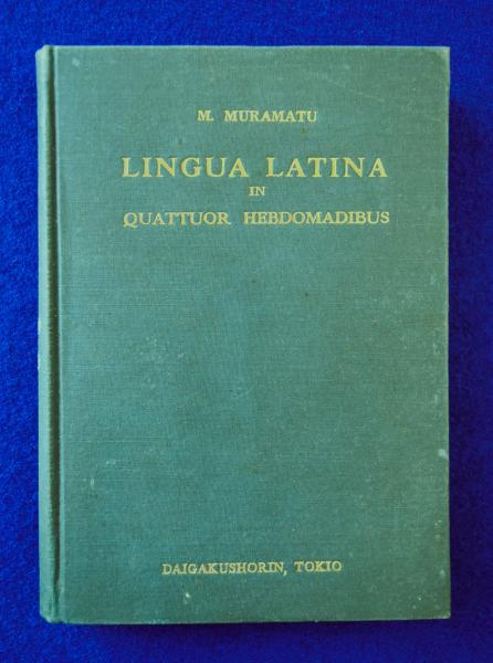 ラテン語四週間(村松正俊) / 古本、中古本、古書籍の通販は「日本の