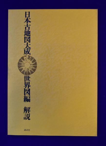 定番のお歳暮＆冬ギフト 日本古地図大成 世界図編｜本 古地図