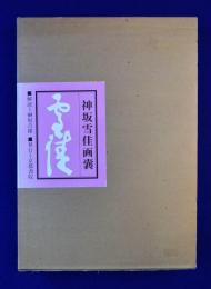 神坂雪佳画嚢