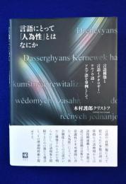 言語にとって「人為性」とはなにか : 言語構築と言語イデオロギー:ケルノウ語・ソルブ語を事例として