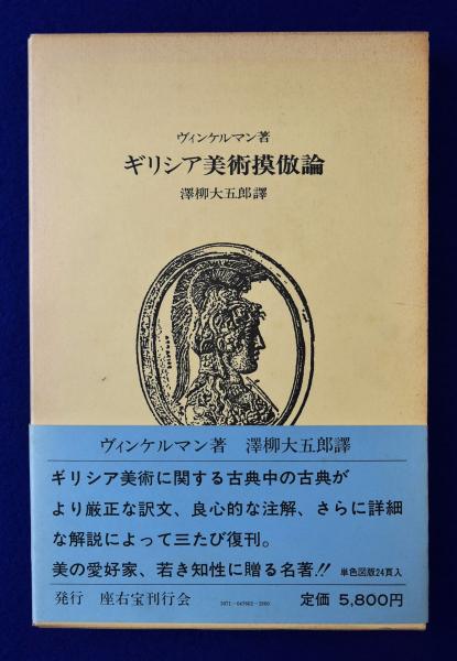 スーパーセール 50％（福袋 ギリシア美術摸倣論(ヴィンケルマン 著 ; 沢柳大五郎 訳) / 古本 デザイン