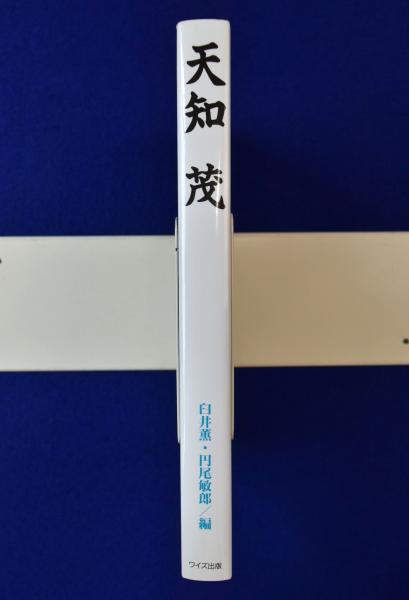 見事な 天知茂(臼井薫, 円尾敏郎 編) / 古本、中古本、古書籍の通販は アート+エンタメ