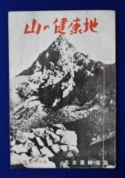 山の健康地　昭和13年版