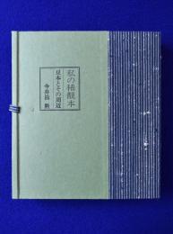 私の稀覯本 : 豆本とその周辺 特装本