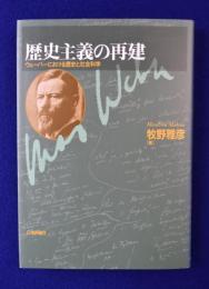 歴史主義の再建 : ウェーバーにおける歴史と社会科学