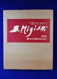 三岸節子 : 花とヴェネチア 額装版　別冊付