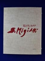三岸節子 : 花とヴェネチア 額装版　別冊付