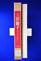 三岸節子 : 花とヴェネチア 額装版　別冊付