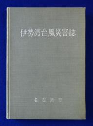 伊勢湾台風災害誌