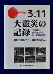 3.11大震災の記録 : 中央省庁・被災自治体・各士業等の対応