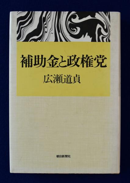 【美品・匿名配送】補助金と政権党　広瀬道貞　政治家　政治 補助金と政権党 | 広瀬道貞 | 朝日新聞社 | ¥3,960 - 日本の古本屋