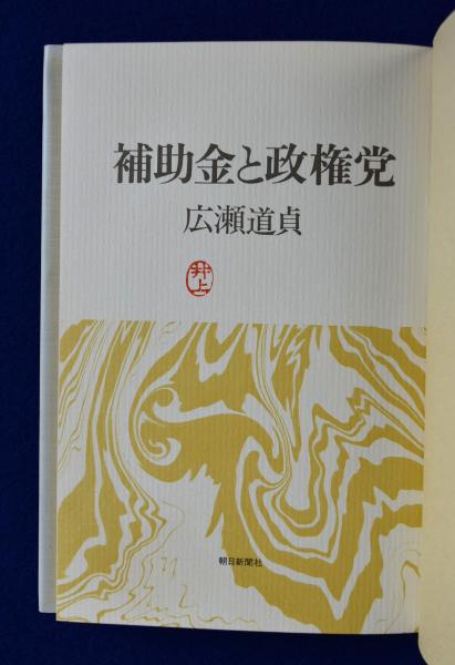 補助金と政権党(広瀬道貞) / 株式会社 徒然舎 / 古本、中古本、古書籍