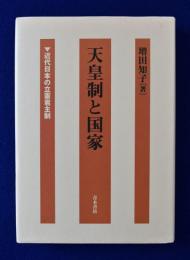 天皇制と国家 : 近代日本の立憲君主制(増田知子) / 古本、中古本、古