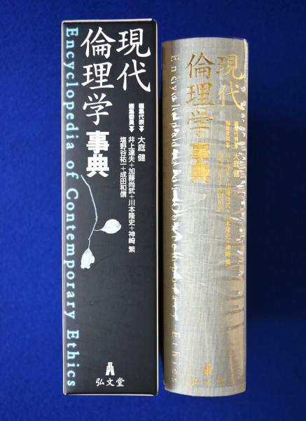 現代倫理学事典 現代倫理学事典 | 大庭 健, 井上 達夫, 川本 隆史, 加藤 尚武
