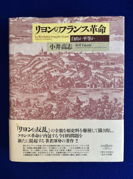 Amazon.co.jp: リヨンのフランス革命: 自由か平等か : 小井高志