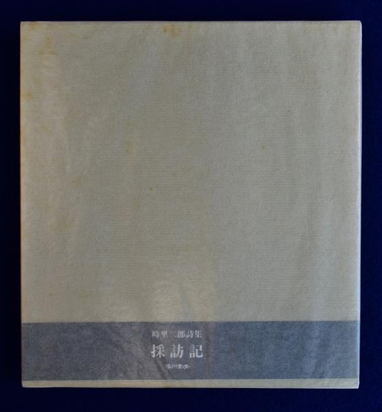 小沼丹全集 全4巻+補巻 全5巻揃(小沼丹 著 ; 庄野潤三, 三浦哲郎