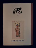 泥 : 永田耕衣書画作品集