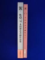 泥 : 永田耕衣書画作品集