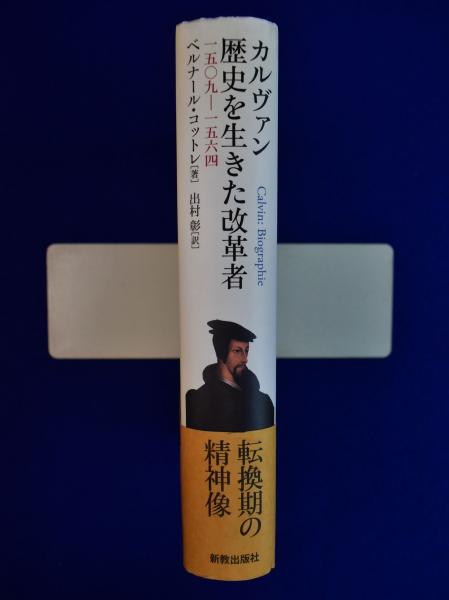 キリスト教綱要 第3篇 人気 改訳版 カルヴァン「キリスト教綱要」改訳