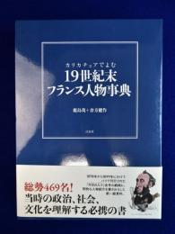 カリカチュアでよむ 19世紀末フランス人物事典