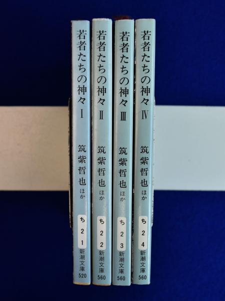 若者たちの神々 筑紫哲也対論集 全4冊揃(筑紫哲也 ほか) / 古本、中古 