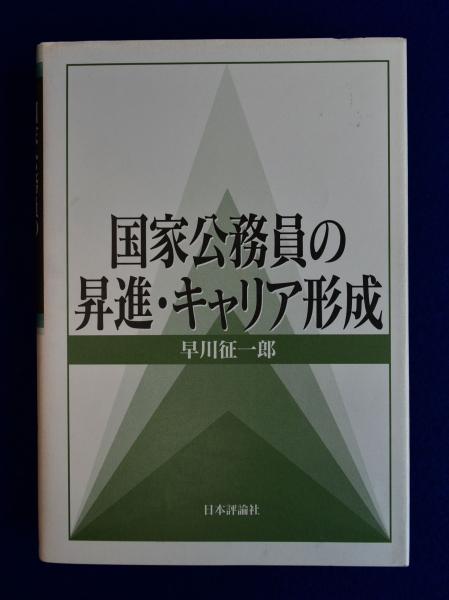 【中古】 国家公務員の昇進・キャリア形成/日本評論社/早川征一郎 国家公務員の昇進・キャリア形成(早川征一郎) / 古本、中古本