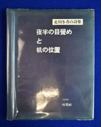 夜半の目覺めと机の位置 : 詩集