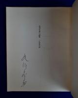夜半の目覺めと机の位置 : 詩集