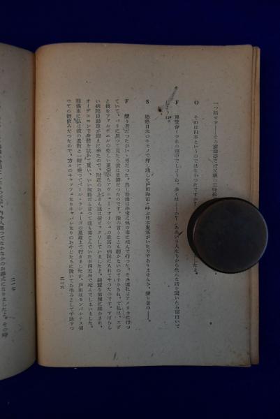 パリの晝と夜(藤田嗣治 述 ; 柳澤健 著 ; 土門拳 寫眞) / 古本