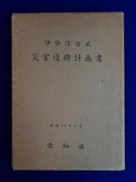 伊勢湾台風 災害復興計画書