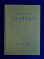 伊勢湾台風 災害復興計画書