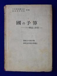 國の予算 : その構造と背景 : 昭和29年度予算 昭和28年度予算補正