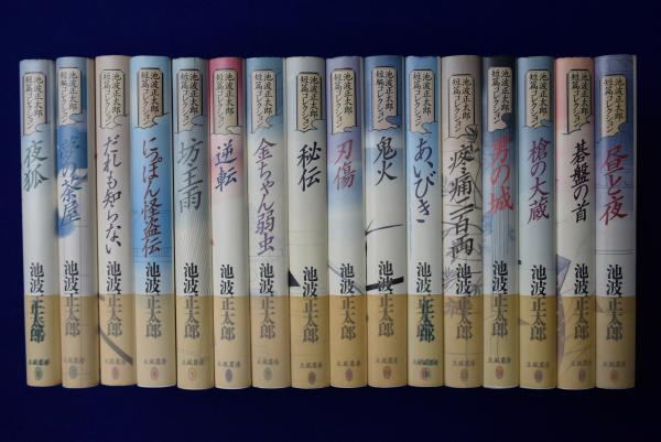 池波正太郎 短篇コレクション 全16巻揃(池波正太郎) / 古本、中古本