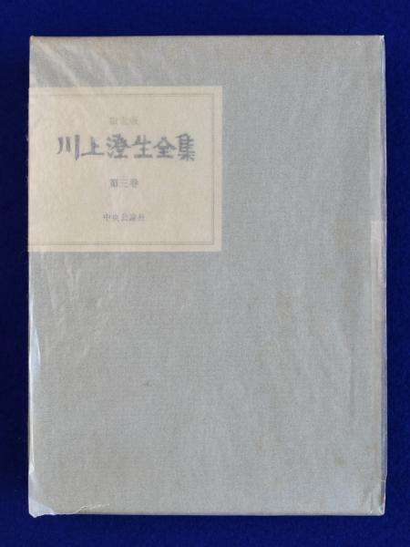 川上澄生全集 第3巻 川上澄生全集 第3巻 限定版(川上澄生 著 ; 長谷川勝三郎 解説