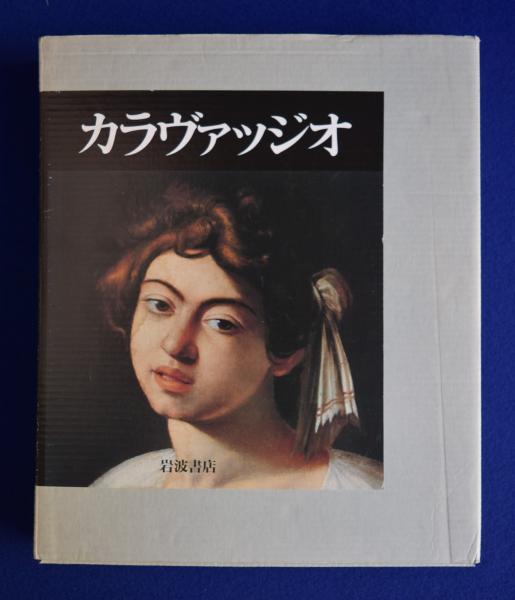 カラヴァッジオ 生涯と全作品