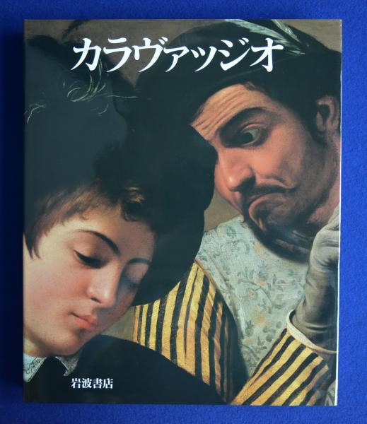 カラヴァッジオ 生涯と全作品