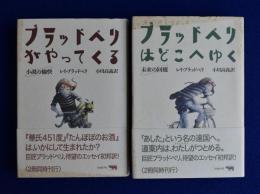 ブラッドベリがやってくる + ブラッドベリはどこへゆく　2冊セット