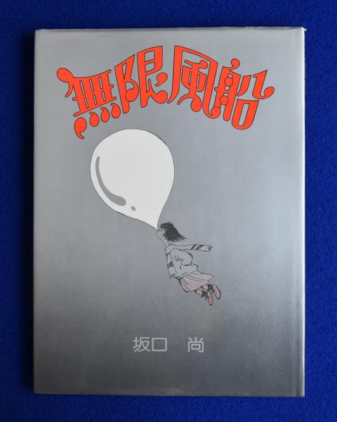 坂口尚 無限風船 初版 ファンタジー 1982 ブロンズ社 大判 絶版 レア本 坂口尚 無限風船 初版 ファンタジー 1982 ブロンズ社 大判 絶版