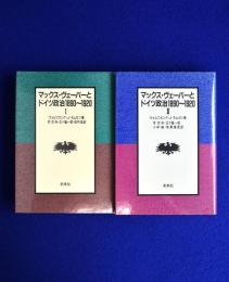 マックス・ヴェーバーとドイツ政治1890～1920　1・2 全2冊揃